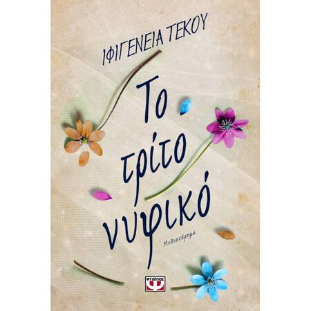 Το Τρίτο Νυφικό