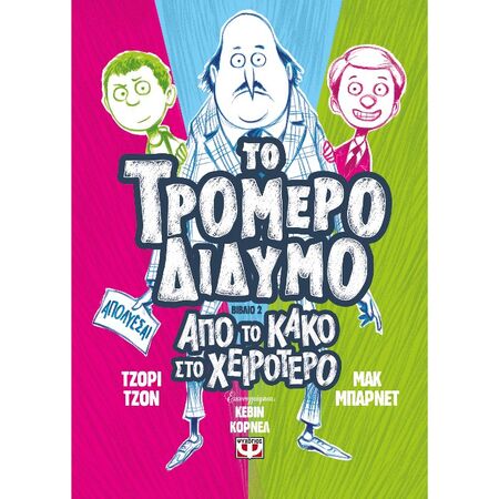 Το Τρομερό Δίδυμο 2