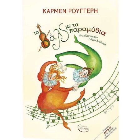 Το Βαλς Με Τα Παραμύθια Με CD