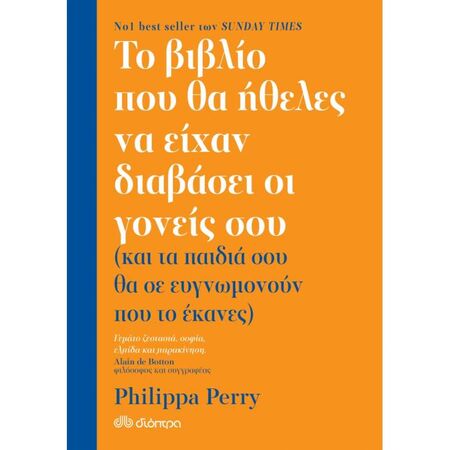 Το Βιβλίο Που Θα Ήθελες Να Είχαν Διαβάσει Οι Γονείς Σου