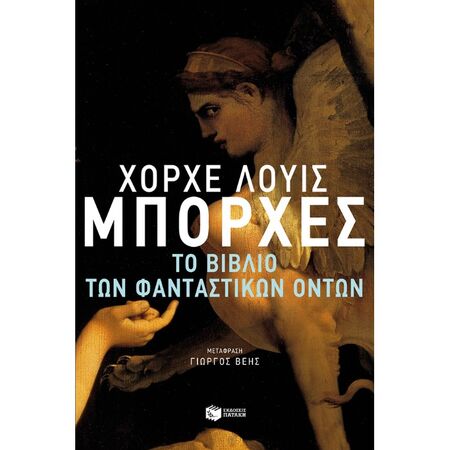 Το Βιβλίο Των Φανταστικών Όντων