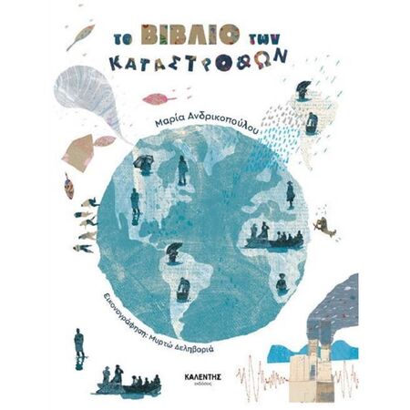 Το Βιβλίο Των Καταστροφών