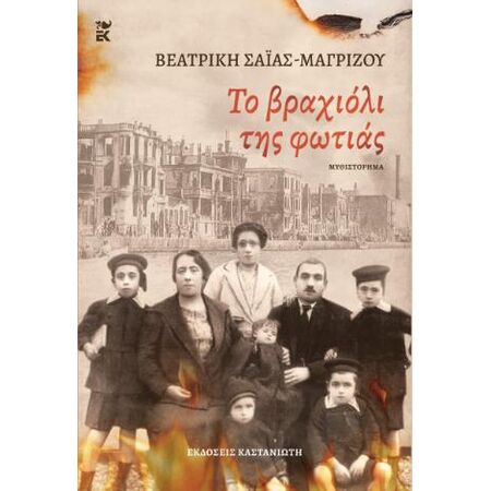 ΤΟ ΒΡΑΧΙΟΛΙ ΤΗΣ ΦΩΤΙΑΣ ( ΧΑΡΤΟΔΕΤΗ ΕΚΔΟΣΗ )