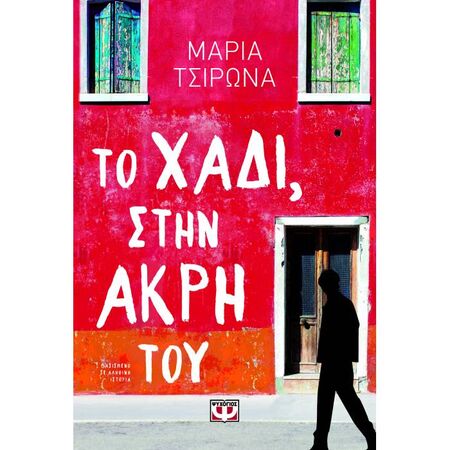 Το Χάδι Στην Άκρη Του