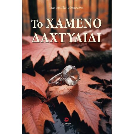 ΤΟ ΧΑΜΕΝΟ ΔΑΧΤΥΛΙΔΙ