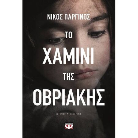 Το Χαμίνι Της Οβριακής