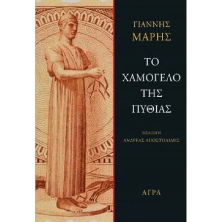 Το Χαμόγελο Της Πυθίας