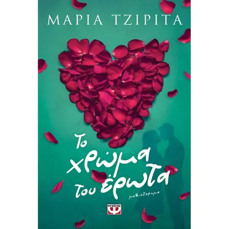 Το Χρώμα Του Έρωτα