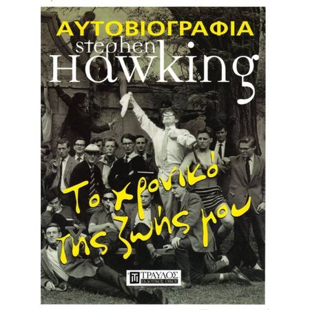 Το Χρονικό Της Ζωής Μου