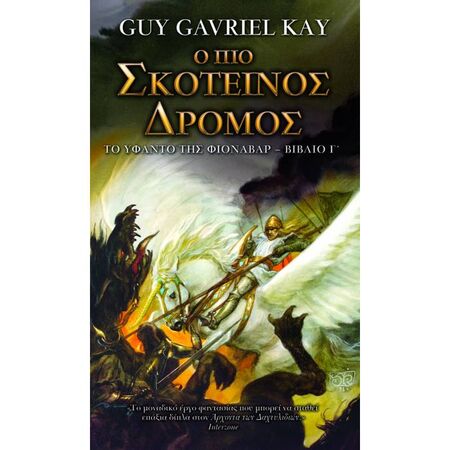 Το Υφαντό Της Φιόναβαρ 3 - Ο Πιο Σκοτεινός Δρόμος