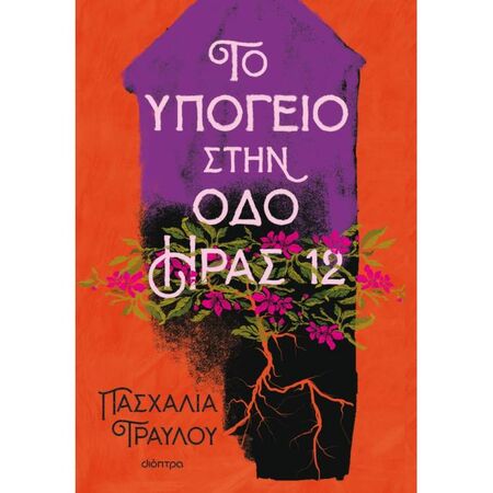 Το Υπόγειο Στην Οδό Ήρας 12