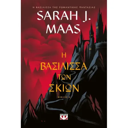 TOG 4 Η Βασίλισσα Των Σκιών