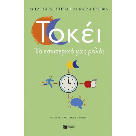 Τόκεϊ Το Εσωτερικό Μας Ρολόι