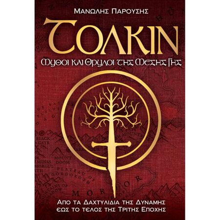 Τόλκιν - Μύθοι Και Θρύλοι Της Μέσης Γης