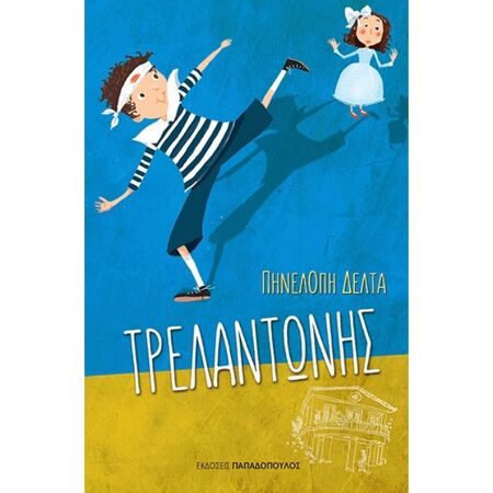 ΤΡΕΛΑΝΤΩΝΗΣ