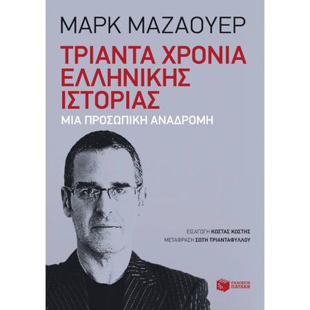 Τριάντα Χρόνια Ελληνικής Ιστορίας - Μια Προσωπική Αναδρομή