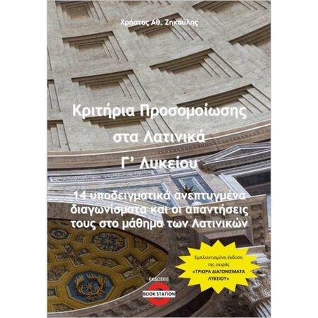 Τρίωρα Διαγωνίσματα Στα Λατινικά Γ’ Λυκείου