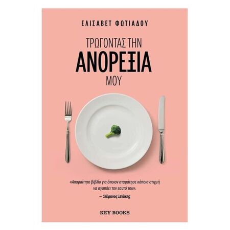 Τρώγοντας Την Ανορεξία Μου