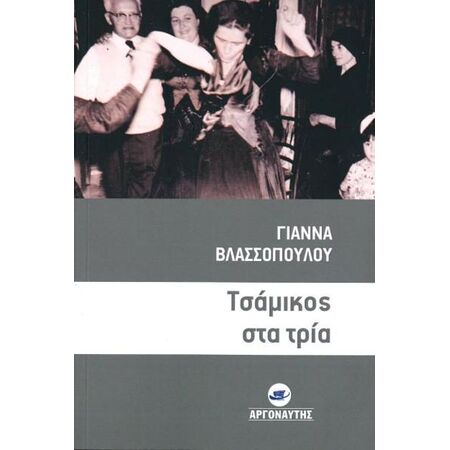 ΤΣΑΜΙΚΟΣ ΣΤΑ ΤΡΙΑ