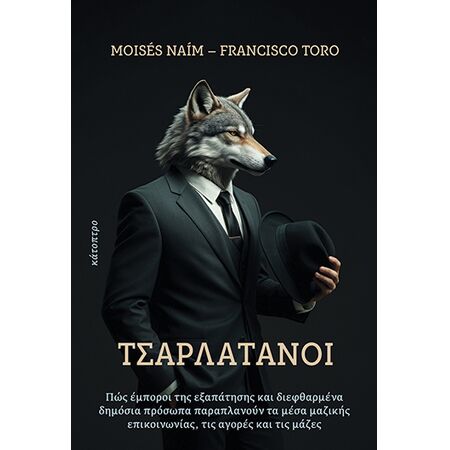 ΤΣΑΡΛΑΤΑΝΟΙ