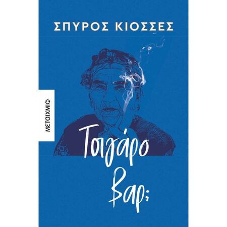Τσιγάρο Βαρ;
