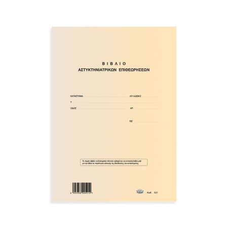 Typotrust Βιβλίο Αστυκτηνιατρικού Ελέγχου 21x30cm 50 Φύλλα