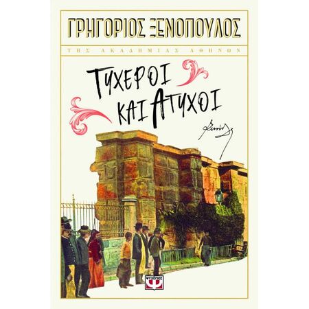 Τυχεροί Και Άτυχοι