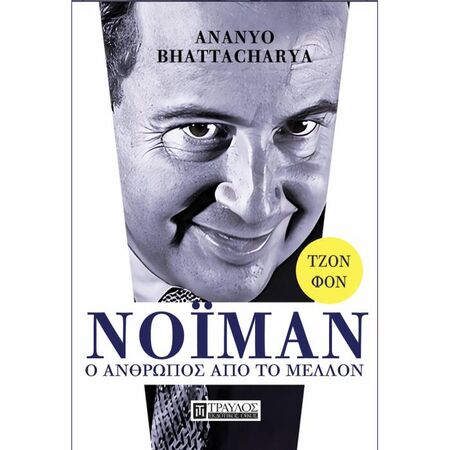 Τζον Φον Νόιμαν - Ο Άνθρωπος Μέλλον