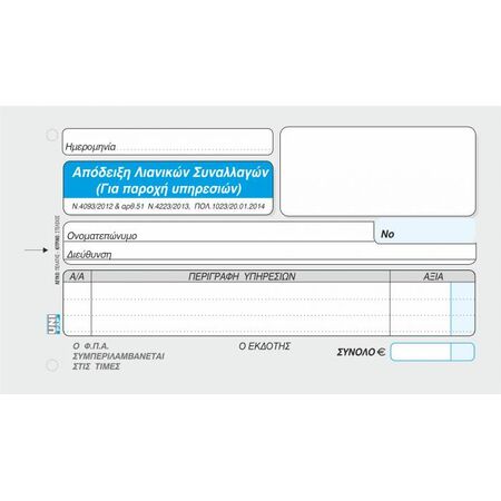 Unipap Απόδειξη Λιανικών Συναλλαγών (Για Παροχή Υπηρεσιών) Με ΦΠΑ Τριπλό 1-02-55