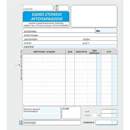 Unipap Ειδικό Στοιχείο Αυτοπαράδοσης Τριπλό 1-35-21