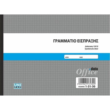 Unipap Γραμμάτιο Είσπραξης Τριπλό 1-31-30
