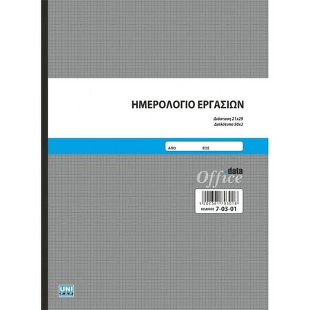 Unipap Ημερολόγιο Εργασιών Διπλότυπο 21x29cm7-03-01