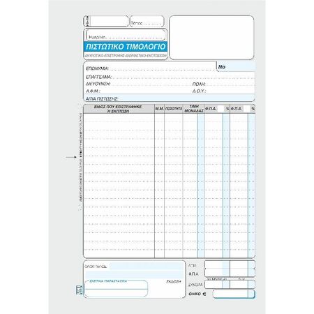 Unipap Πιστωτικό Τιμολόγιο Διπλό 7-01-31