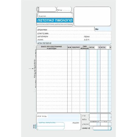 Unipap Πιστωτικό Τιμολόγιο Τριπλό 7-01-32