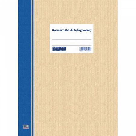 Unipap Πρωτόκολλο Αλληλογραφίας 21x29 100Φ 7-05-02