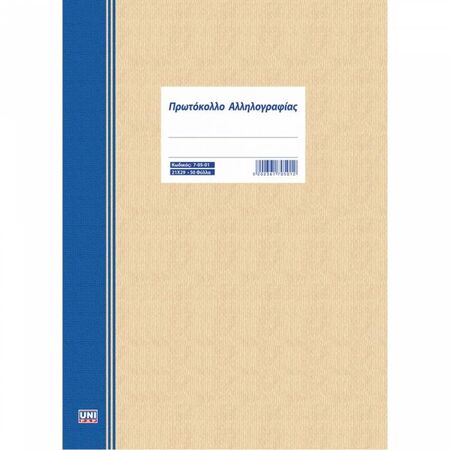 Unipap Πρωτόκολλο Αλληλογραφίας 21x29 50Φ 7-05-01