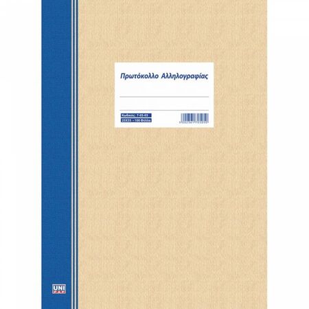 Unipap Πρωτόκολλο Αλληλογραφίας 25x35 100Φ 7-05-05