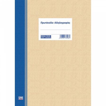 Unipap Πρωτόκολλο Αλληλογραφίας 25x35 250Φ 7-05-08