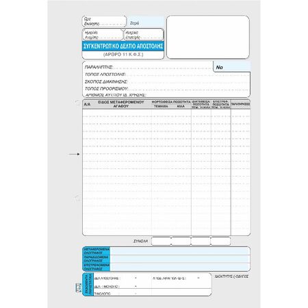 Unipap Συγκεντρωτικό Δελτίο Αποστολής Διπλό 1-27-11