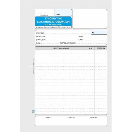 Unipap Συνοδευτικό Διακίνησης Αποθεμάτων (Δελτίο Αποστολής) 17x25 Διπλό 1-02-20