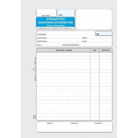 Unipap Συνοδευτικό Διακίνησης Αποθεμάτων (Δελτίο Αποστολής) Τριπλό 1-02-21
