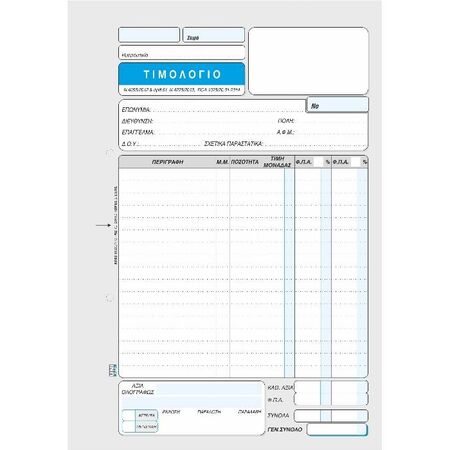 Unipap Τιμολόγιο 2 ΦΠΑ Τριπλό 1-02-44