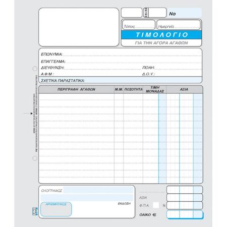 Unipap Τιμολόγιο Αγοράς Τριπλό 1-28-10