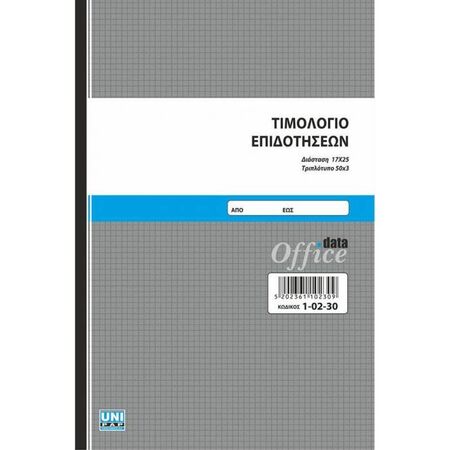 Unipap Τιμολόγιο Επιδοτήσεων Τριπλό 1-02-30