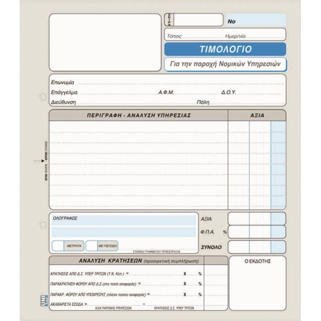 Unipap Τιμολόγιο Παροχής Υπηρεσιών Δικηγόρων Διπλό 1-23-75