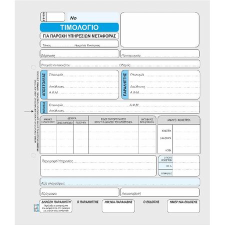 Unipap Τιμολόγιο Παροχής Υπηρεσιών Μεταφοράς Τετραπλό 1-25-44