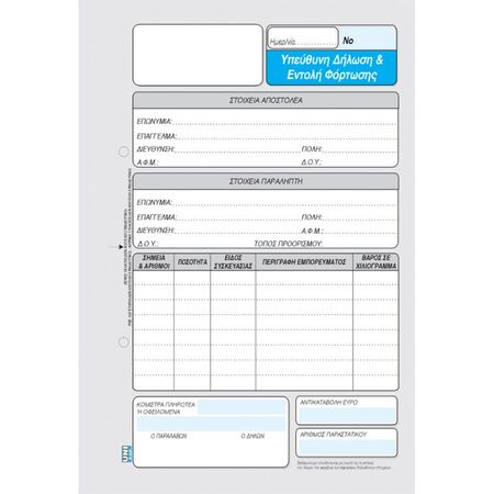Unipap Υπεύθυνη Δήλωση & Εντολή Φόρτωσης Διπλό 7-01-18