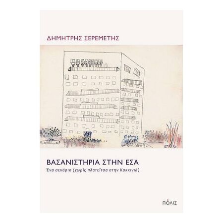 Βασανιστήρια Στην ΕΣΑ
