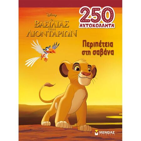 Βασιλιάς Των Λιονταριών - Περιπέτεια Στη Σαβάνα