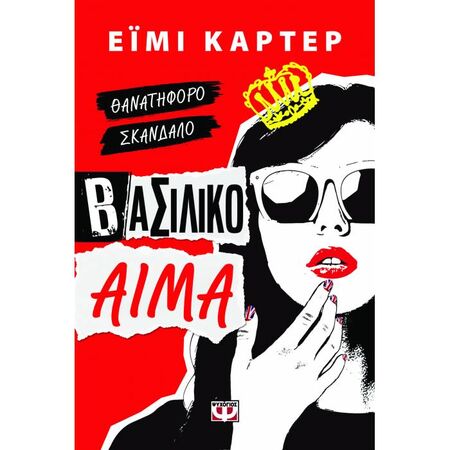 Βασιλικό Αίμα